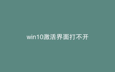 win10激活界面打不开