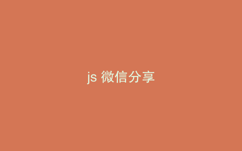 js 微信分享