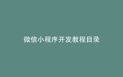 微信小程序开发教程目录