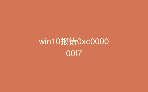 win10报错0xc000000f7