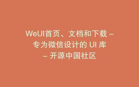 WeUI首页、文档和下载 - 专为微信设计的 UI 库 - 开源中国社区