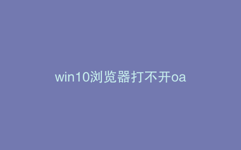 win10浏览器打不开oa