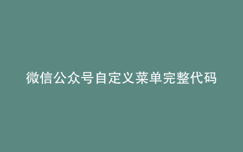 微信公众号自定义菜单完整代码