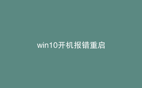 win10开机报错重启