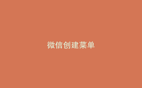 微信创建菜单