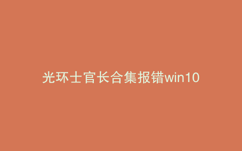 光环士官长合集报错win10
