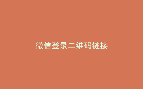 微信登录二维码链接
