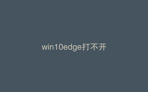 win10edge打不开