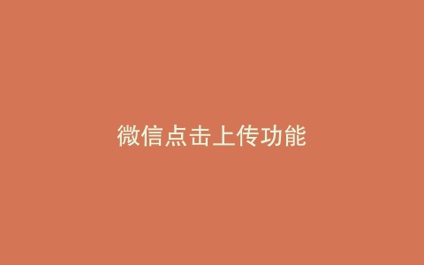 微信点击上传功能