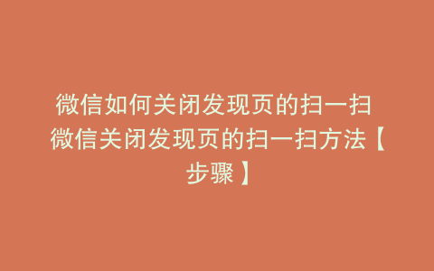微信如何关闭发现页的扫一扫 微信关闭发现页的扫一扫方法【步骤】