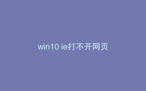 win10 ie打不开网页