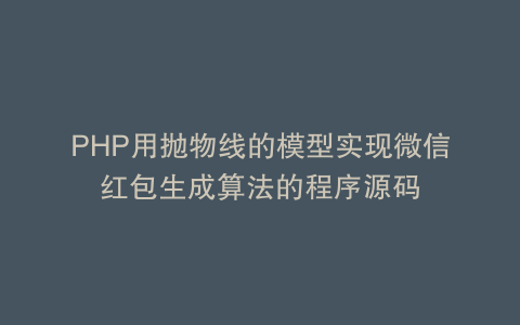 PHP用抛物线的模型实现微信红包生成算法的程序源码