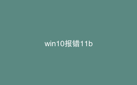 win10报错11b