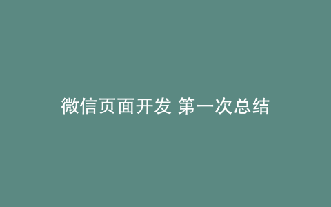 微信页面开发 第一次总结