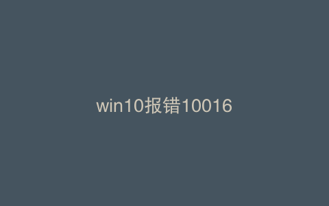 win10报错10016
