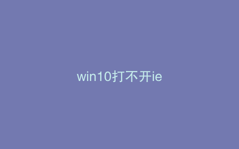 win10打不开ie