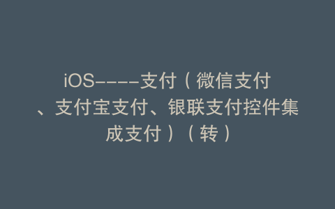 iOS----支付（微信支付、支付宝支付、银联支付控件集成支付）（转）