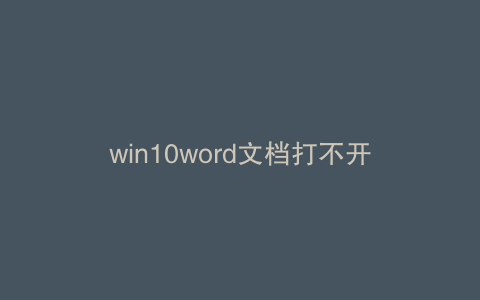 win10word文档打不开