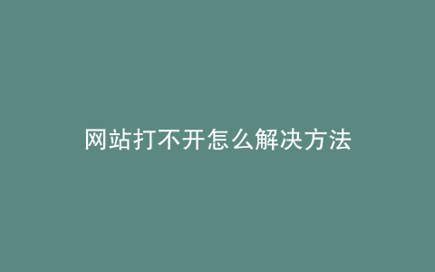 网站打不开怎么解决方法
