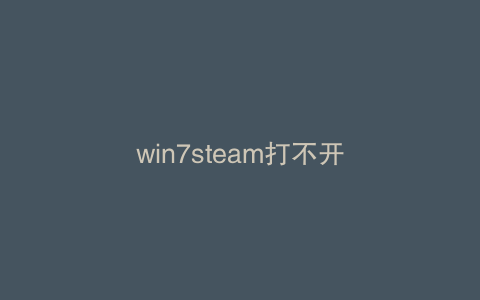win7steam打不开