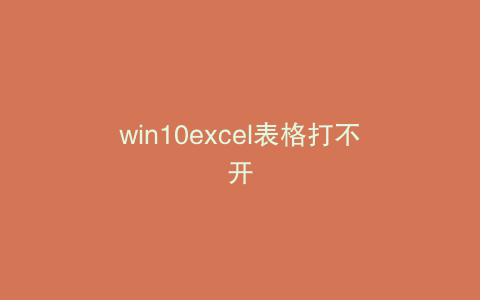 win10excel表格打不开