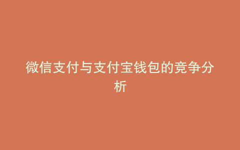 微信支付与支付宝钱包的竞争分析