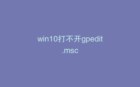 win10打不开gpedit.msc