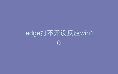 edge打不开没反应win10