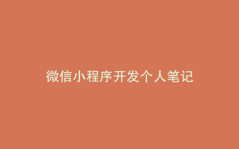 微信小程序开发个人笔记