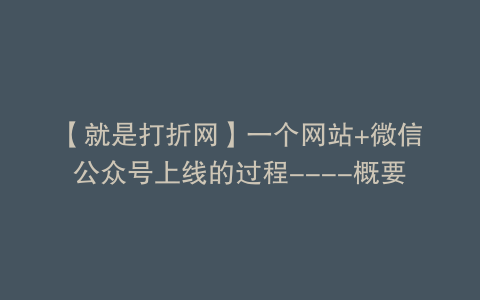 【就是打折网】一个网站+微信公众号上线的过程----概要