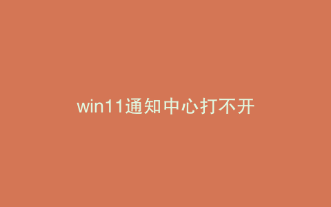 win11通知中心打不开