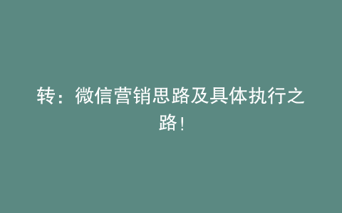 转：微信营销思路及具体执行之路！
