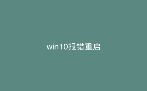 win10报错重启