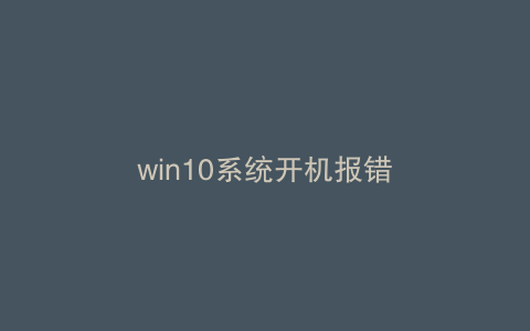 win10系统开机报错