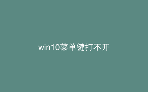 win10菜单键打不开