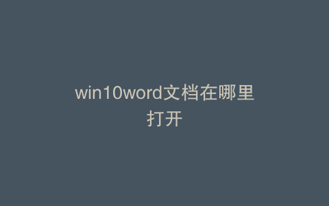 win10word文档在哪里打开