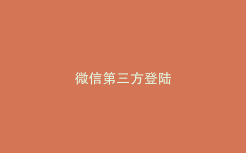 微信第三方登陆