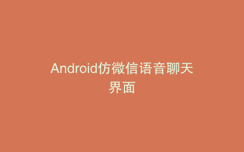 Android仿微信语音聊天界面