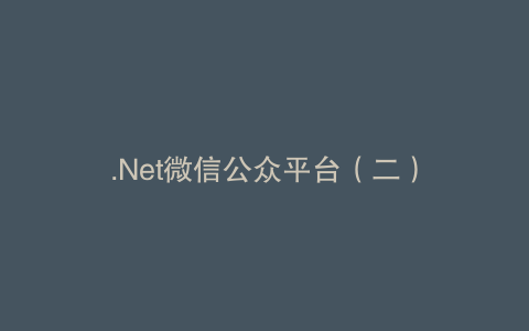 .Net微信公众平台（二）
