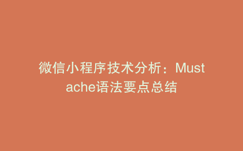 微信小程序技术分析：Mustache语法要点总结
