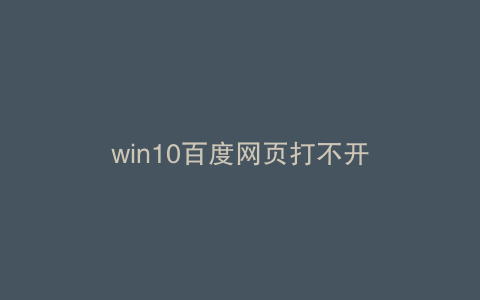 win10百度网页打不开