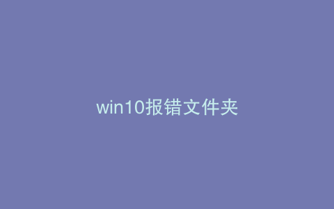 win10报错文件夹