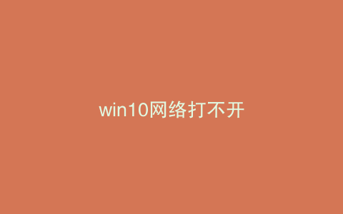 win10网络打不开