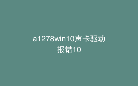a1278win10声卡驱动报错10