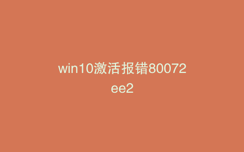 win10激活报错80072ee2