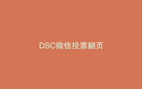 DSC微信投票翻页