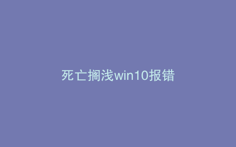 死亡搁浅win10报错