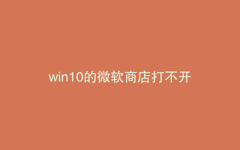 win10的微软商店打不开