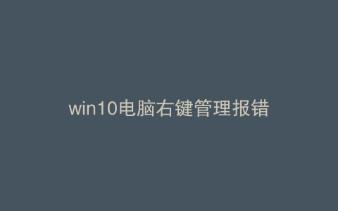 win10电脑右键管理报错