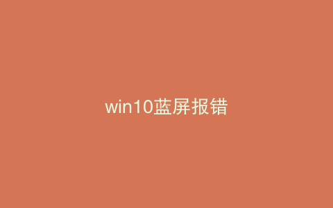 win10蓝屏报错